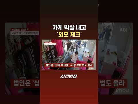 가게 박살 내고 '외모 체크' #JTBC #Shorts thumbnail