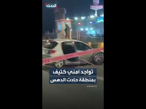 تواجد أمني كثيف بمنطقة حادث الدهس thumbnail