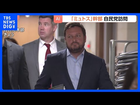 新型AI｢ミュトス｣のアンソロピック社が自民党訪問　平・前デジタル大臣「今後の対応についていくつかのオプションを説明いただいた」 日本政府にアクセス権｜TBS NEWS DIG thumbnail