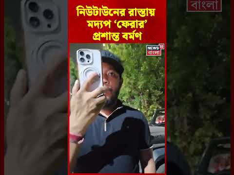 Newtown র রাস্তায় মদ্যপ ‘ফেরার’ Prasanta Barman | #shorts thumbnail