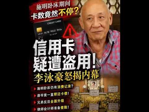 施明病床仍疯狂刷卡？鼎爷终于爆了：有人疑盗用信用卡！ thumbnail
