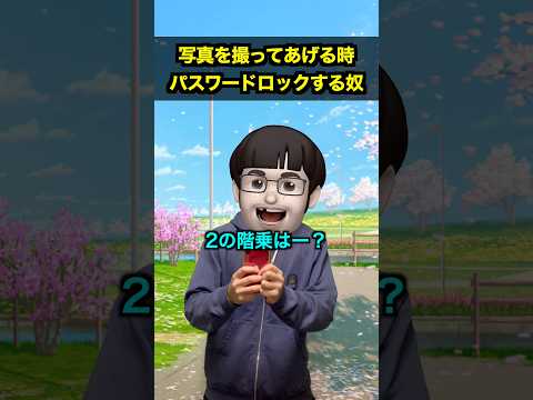 写真を撮ってあげる時パスワードロックする奴 thumbnail