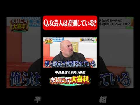 Q.女芸人は差別している？#まいにち大喜利　#おすすめバラエティ　#鬼越トマホーク　#良ちゃん　#スパイク　#スパイク松浦　#カーネーション　#カーネーション吉田　#モグライダー thumbnail