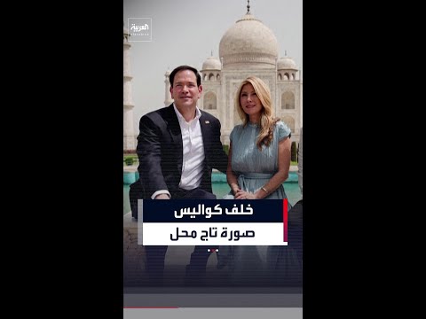مشاهد جديدة لكواليس التقاط روبيو وزوجته صورة أمام تاج محل thumbnail