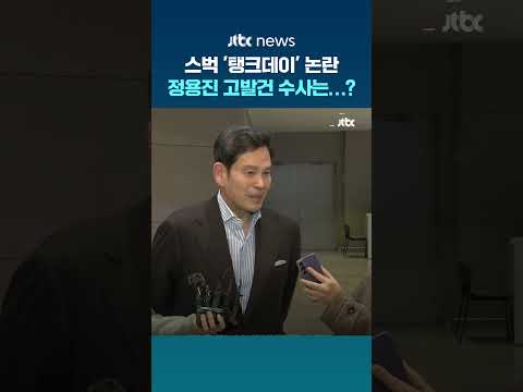 스타벅스 '탱크데이' 논란 정용진 회장 고발 사건…강남경찰서에 배당 #JTBC #Shorts thumbnail