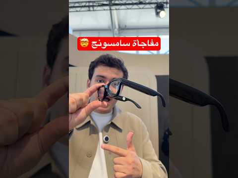 أول نظارة بكاميرا من سامسونج thumbnail