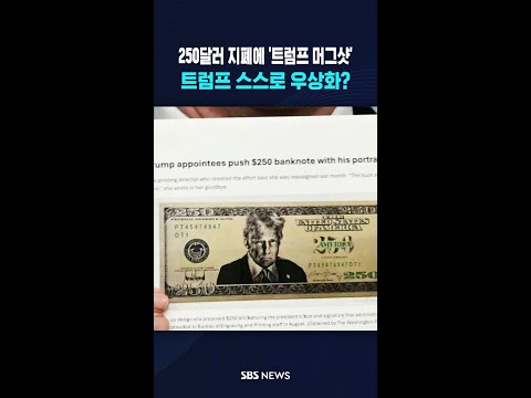 250달러 지폐에 '트럼프 머그샷' / SBS / #shorts thumbnail