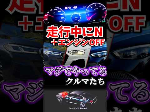 走行中にニュートラル入れてエンジンオフ！をマジでやっているクルマたち thumbnail