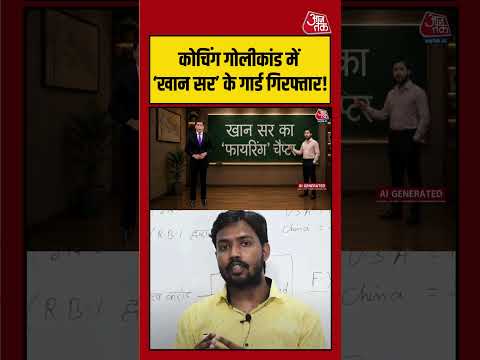 कोचिंग गोलीकांड में Khan Sir के सुरक्षा गार्ड गिरफ्तार! | #KhanSir #Patna #Coaching  #FiringCase thumbnail