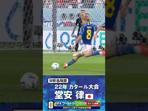 【W杯名場面】#堂安律 #スペイン戦 #FIFAワールドカップ2026 #サッカー日本代表 #サッカー #shorts thumbnail