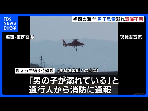 友人3人と一緒に泳いでいたとみられる小学生の男子児童が溺れ意識不明　福岡市の奈多海岸｜TBS NEWS DIG thumbnail