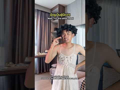 เป็นชู้ไม่รู้ตัว!! thumbnail