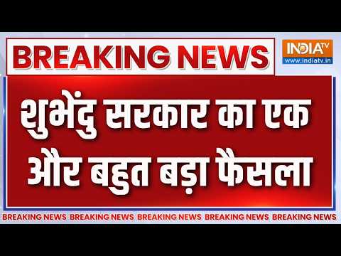Breaking News: शुभेंदु सरकार का एक और बहुत बड़ा फैसला | Suvendu Adhikari |Mamata Banerjee | TMC |BJP thumbnail