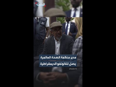 مدير منظمة الصحة العالمية يصل إلى جمهورية الكونغو الديمقراطية حيث ينتشر فيروس إيبولا thumbnail