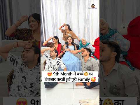 9th Month में बच्चे का इंतजार करती हुई पूरी Family 😘 Comedy Reels #comedy #song #ytshorts #shorts thumbnail
