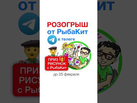 Розыгрыш пройдёт в Telegram канале РыбаКит #рыбакит thumbnail