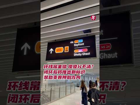 环线常坐错 傻傻分不清？闭环后将推出新标识帮助乘客辨别方向 thumbnail