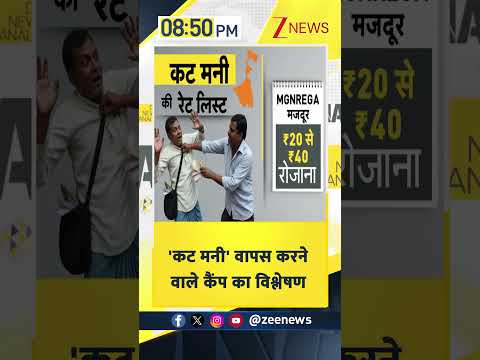#shorts: 'कट मनी' वापस करने वाले कैंप का विश्लेषण | Bengal Politics | TMC vs BJP thumbnail