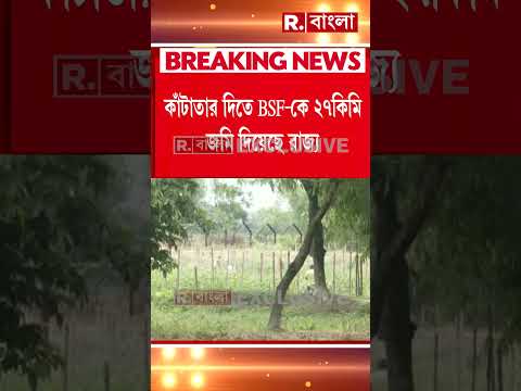 সীমান্ত সুরক্ষায় ফাঁসিদেওয়ায় ভারত-বাংলাদেশ সীমান্তে শুরু  কাঁটাতার দেওয়ার কাজ #shorts thumbnail