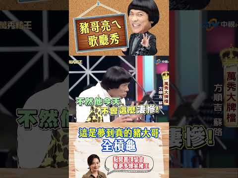 這是夢到真的豬大哥 全槓龜【萬秀豬王特輯#shorts】#豬哥亮 #陳亞蘭 #方順吉 #蘇路 @ctvent_classic​ thumbnail
