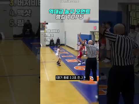 역대급 농구 모먼트 3 thumbnail
