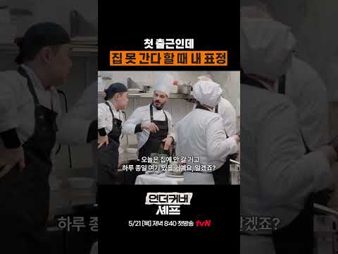 숨길 수 없는 표정 #언더커버셰프 thumbnail