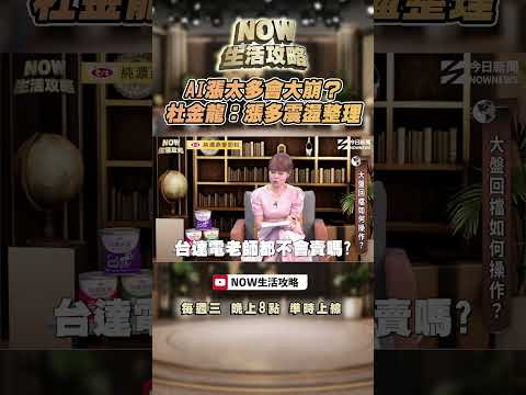 AI漲太多會大崩？杜金龍：漲多震盪整理｜NOWNEWS thumbnail