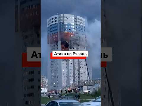 Почти сотня дронов атаковала Рязань: погибли четыре человека  #новости #политика #война thumbnail