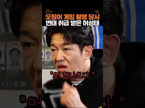 오징어 게임 촬영 당시 오해 받은 허성태.. thumbnail