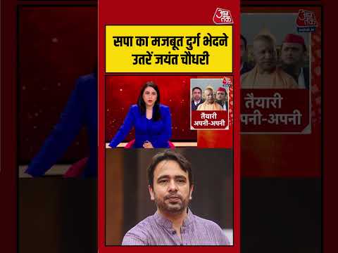 SP का मजबूत दुर्ग भेदने उतरे Jayant Chaudhary |#JayantChaudhary #RLD #SamajwadiParty #upelection2027 thumbnail