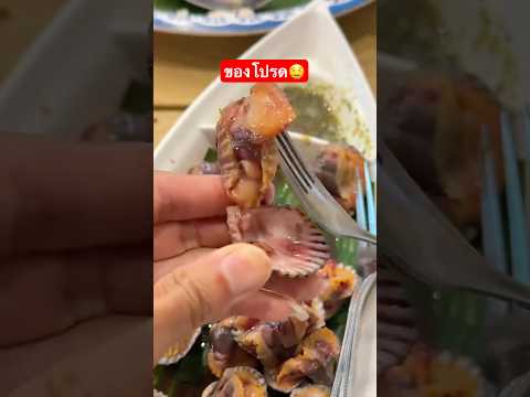 หอยของโปรด🤤 #ลองดู #พี่นนท์พากิน #หอยแครง #ฝากติดตาม #ช่องยูทูป #พี่นนท์ #เอ็นจอยคับผม #อร่อย thumbnail
