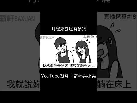 月經來到底有多痛｜霸軒與小美 Baxuan & Mei thumbnail