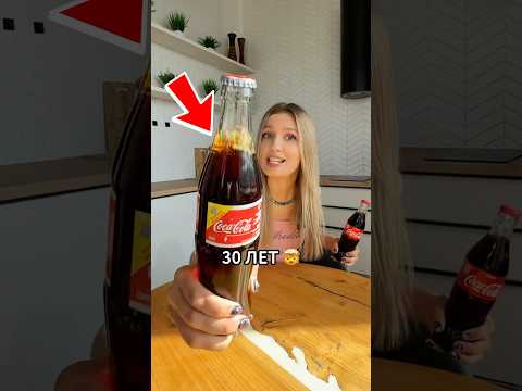 😳 ПОПРОБОВАЛА КОЛУ, которой 30 ЛЕТ thumbnail