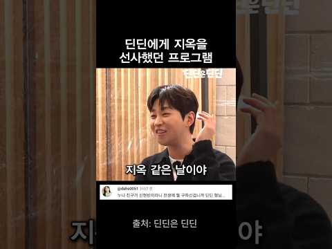 어릴 적 딘딘에게 지옥을 선사한 프로그램 thumbnail