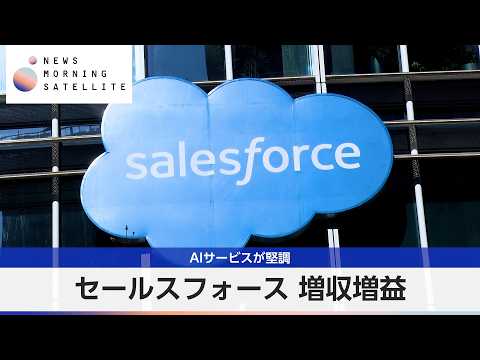 セールスフォース 増収増益　AIサービスが堅調【モーサテ】 thumbnail
