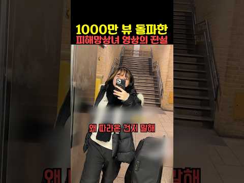 1000만 뷰 돌파한 피해망상녀 영상의 진실 thumbnail