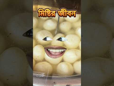 মিষ্টির জীবন 😂 #funny #comedy thumbnail