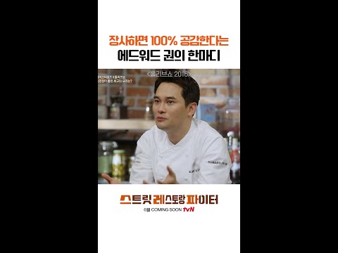 셰프들은 다 같은 생각함 #스트릿레스토랑파이터 thumbnail