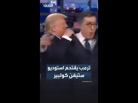 ترمب يقتحم استوديو ستيفن كولبير thumbnail