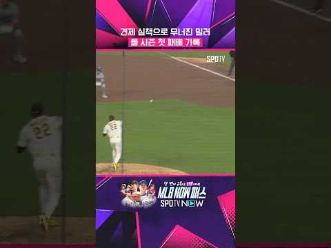 'MLB 최고 마무리' 밀러가 무너졌다 #shorts thumbnail