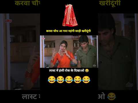 करवा चौथ आ गया महंगी साड़ी खरीदूंगी 😂 Meri bibi ka jawab nahi movie funny dub 🤣 #shorts #funny thumbnail