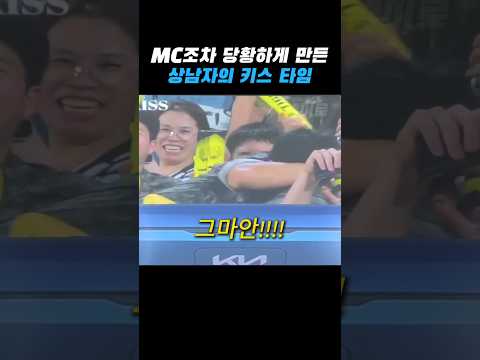 MC조차 당황하게 만든 키스 타임 thumbnail