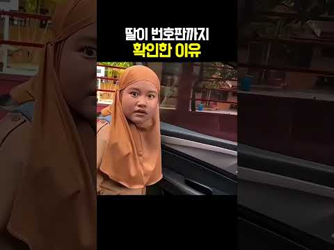 딸이 번호판까지 확인한 이유 thumbnail