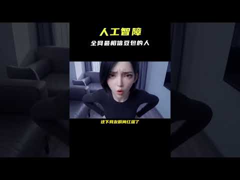 全网最相信豆包的人出现了#搞笑 #离谱 #逆天 thumbnail