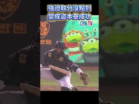 強迫取分沒點到 變成盜本壘成功! thumbnail