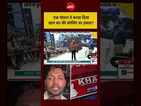 Syed Suhail | एक पोस्टर ने करवा दिया Khan Sir की कोचिंग पर हमला?#khansir #bihar #coaching #bihar thumbnail