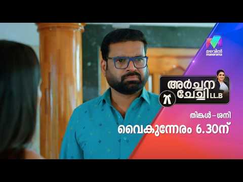അച്ചുവിന് ജയിലിൽ നിന്നും മോചനം ഉണ്ടാകുമോ ? #archanachechillb #mazhavilmanorama #promo thumbnail