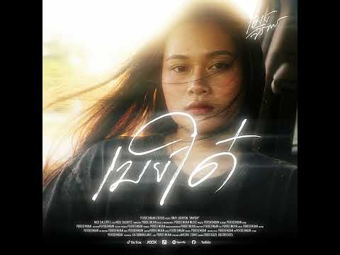 เมย์ใด๋(ເມໃດ)- เมย์ จิราพร [TEASER] thumbnail