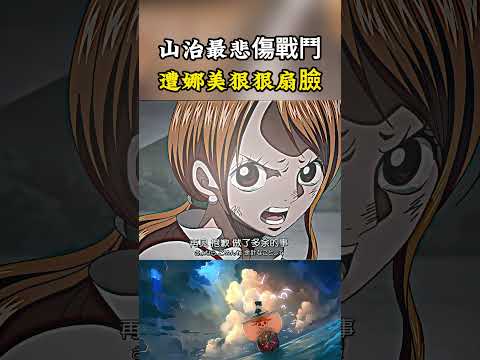 山治最痛苦的一場戰鬥就是全力暴揍船長路飛，之所以悲痛還因為被娜美狠狠打了一巴掌#onepiece #luffy #動漫 thumbnail