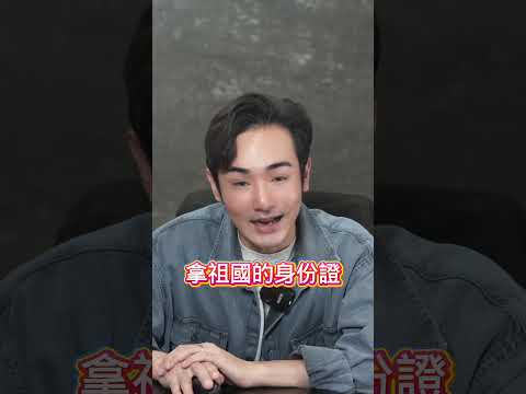 舔共陸配崩潰：還是台灣好，我在大陸失業半年，哭求八炯讓我回台灣 #shorts thumbnail